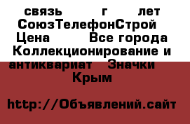 1.1) связь : 1973 г - 30 лет СоюзТелефонСтрой › Цена ­ 49 - Все города Коллекционирование и антиквариат » Значки   . Крым